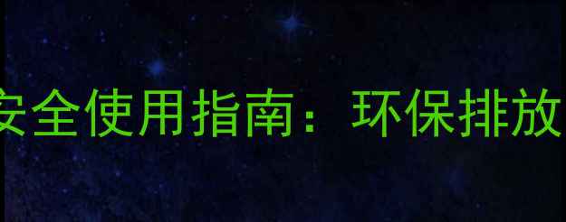 燃气壁挂炉安全使用指南环保排放与高效采暖全