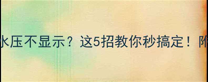 图片 💡燃气壁挂炉水压不显示？这5招教你秒搞定！附超全自检指南