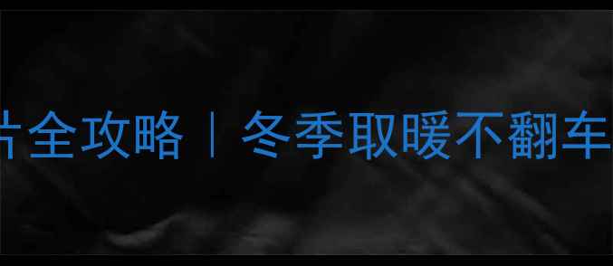 图片 💡燃气壁炉开暖气片全攻略｜冬季取暖不翻车指南｜附避坑清单1