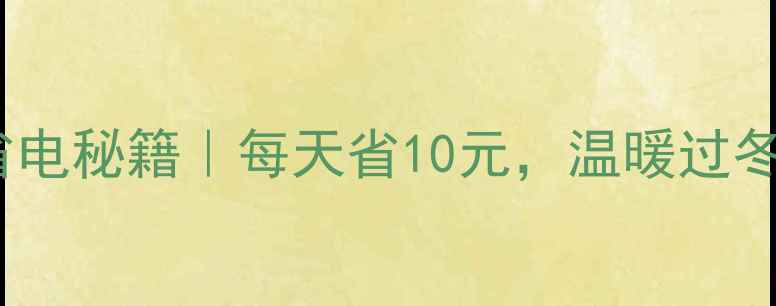 图片 💡电地暖省电秘籍｜每天省10元，温暖过冬不肉疼！2