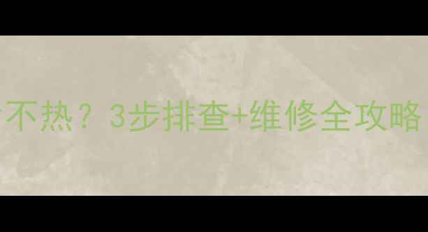 碳纤维地暖片不热3步排查维修全攻略冬季不挨冻