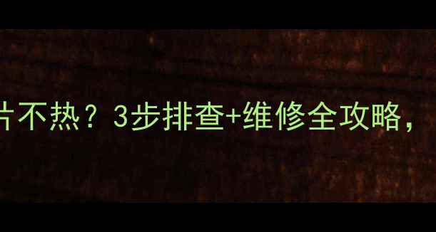 图片 💡碳纤维地暖片不热？3步排查+维修全攻略，冬季不挨冻！2