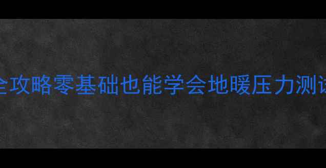 图片 💡空压机打压地暖全攻略零基础也能学会地暖压力测试！附安全操作指南