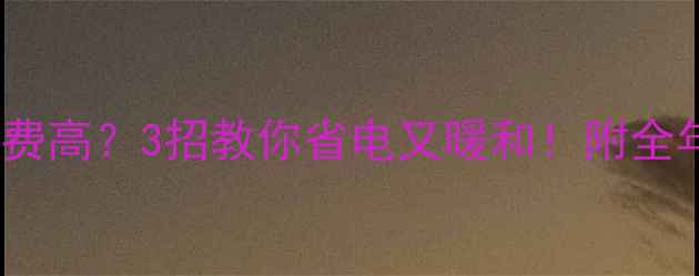 空调开暖气费高3招教你省电又暖和附全年省电时间表