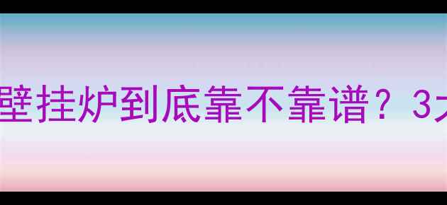 图片 💡网购威能壁挂炉到底靠不靠谱？3大核心优势1