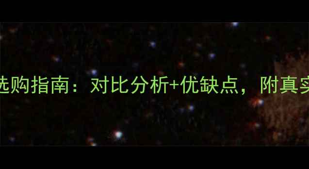 图片 💡美的天然气壁挂炉选购指南：对比分析+优缺点，附真实用户口碑与安装建议