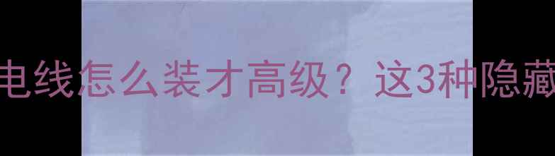图片 💡装修必看厕所暖气片连电线怎么装才高级？这3种隐藏式方案美到邻居求链接！
