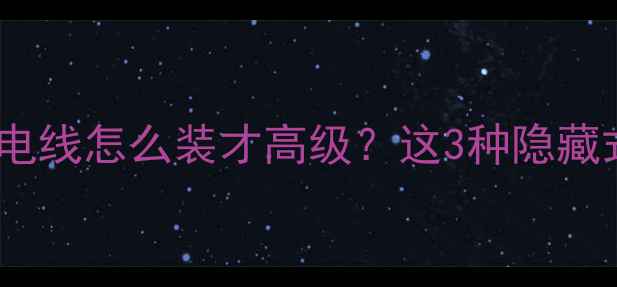 装修必看厕所暖气片连电线怎么装才高级这3种隐藏式方案美到邻居求链接