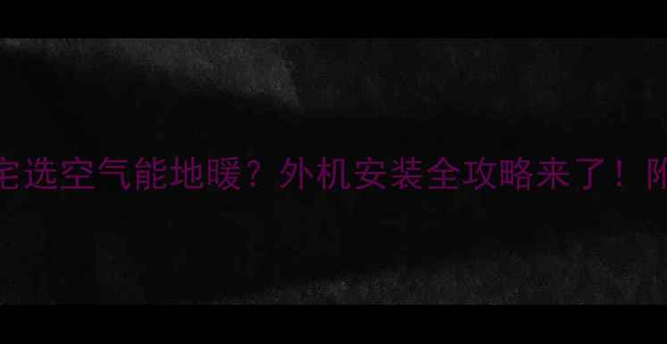 图片 💡高层住宅选空气能地暖？外机安装全攻略来了！附避坑指南