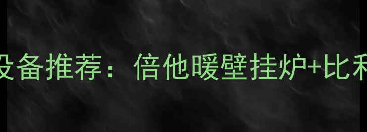 高性价比采暖设备推荐倍他暖壁挂炉比利阀组合实测报告