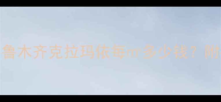 图片 💥新疆暖气费全攻略！乌鲁木齐克拉玛依每㎡多少钱？附费用计算公式+省钱秘籍2