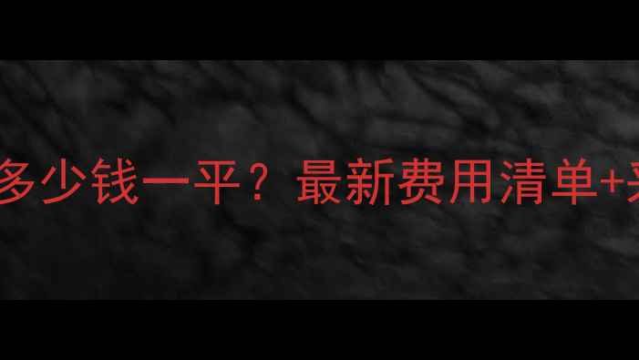 新疆暖气费到底多少钱一平最新费用清单采暖设备选购攻略