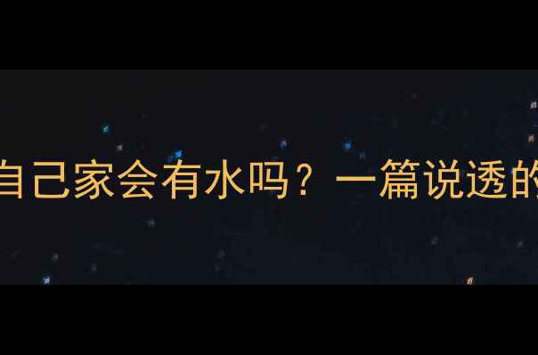 地暖漏水自己家会有水吗一篇说透的避坑指南