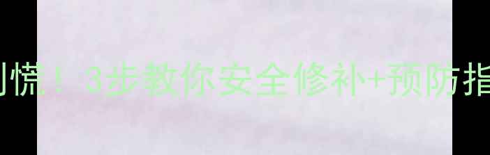 电暖气漏水别慌3步教你安全修补预防指南附图解