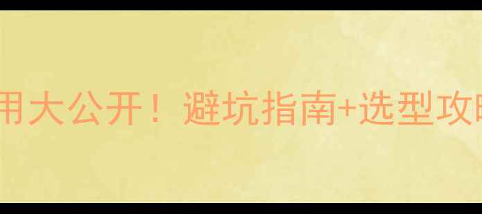 中央空调vs地暖费用大公开避坑指南选型攻略附真实报价单
