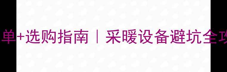 地暖分水器价格清单选购指南采暖设备避坑全攻略附安装步骤
