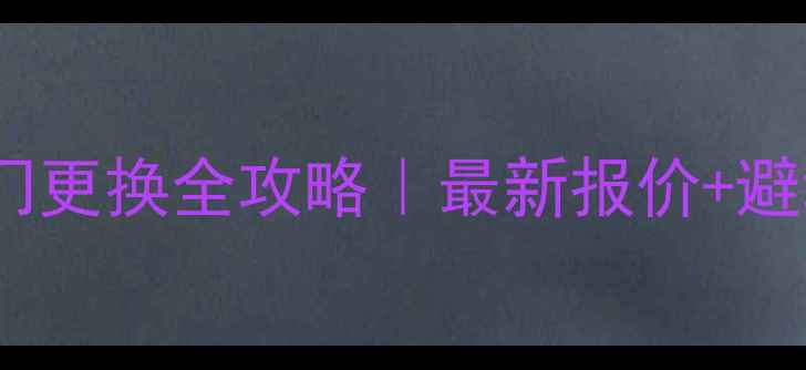 地暖阀门更换全攻略最新报价避坑指南