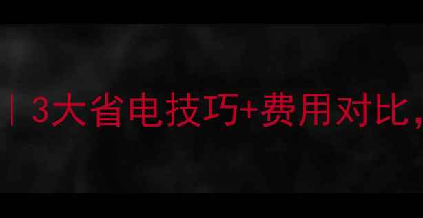 图片 💰壁挂炉冬季采暖成本全｜3大省电技巧+费用对比，冬天取暖不踩坑！❄️2