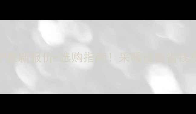 图片 💰戴纳斯帝壁挂炉最新报价+选购指南！采暖设备省钱攻略看这篇就够！