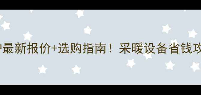 图片 💰戴纳斯帝壁挂炉最新报价+选购指南！采暖设备省钱攻略看这篇就够！2
