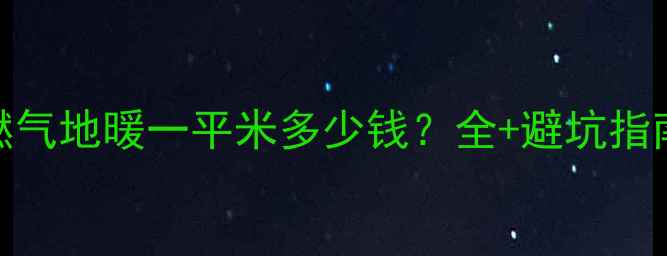 燃气地暖一平米多少钱全避坑指南