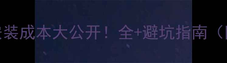 图片 💰空气能地暖安装成本大公开！全+避坑指南（附真实报价表）