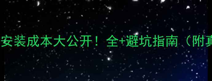 图片 💰空气能地暖安装成本大公开！全+避坑指南（附真实报价表）2