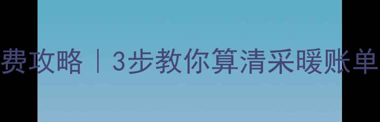 图片 💰阿里斯顿地暖省气费攻略｜3步教你算清采暖账单，每月省下200+元！