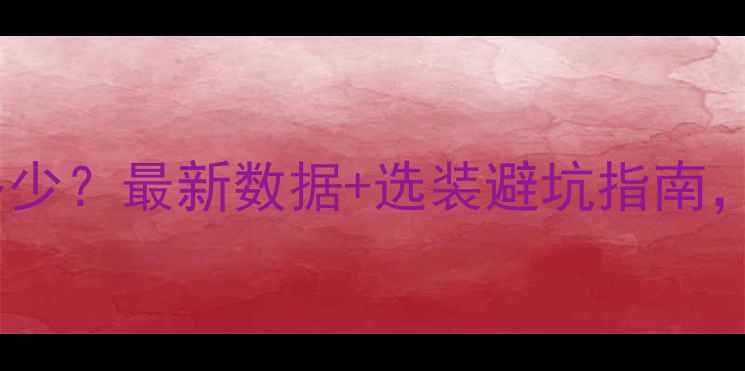 图片 🔍北京地暖房有多少？最新数据+选装避坑指南，附热门小区清单2