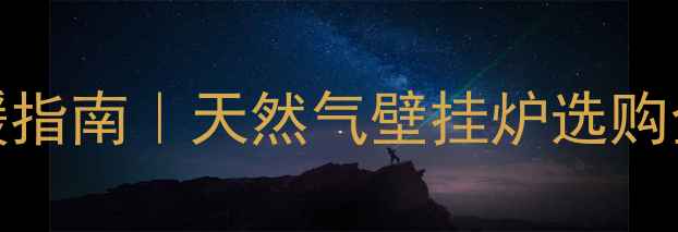 图片 🔥100㎡家庭采暖指南｜天然气壁挂炉选购全攻略+避坑清单