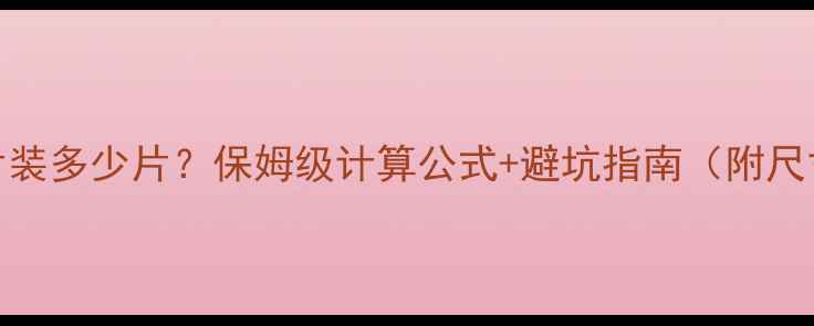 100暖气片装多少片保姆级计算公式避坑指南附尺寸选择表