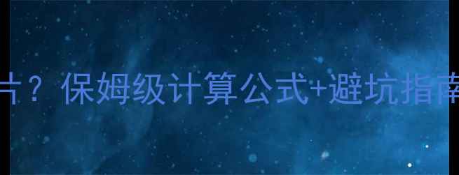 图片 🔥100㎡暖气片装多少片？保姆级计算公式+避坑指南（附尺寸选择表）🔥2