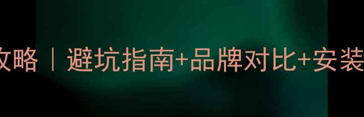 图片 🔥130㎡选壁挂炉全攻略｜避坑指南+品牌对比+安装秘籍（附真实测评）