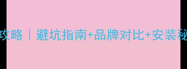 图片 🔥130㎡选壁挂炉全攻略｜避坑指南+品牌对比+安装秘籍（附真实测评）1
