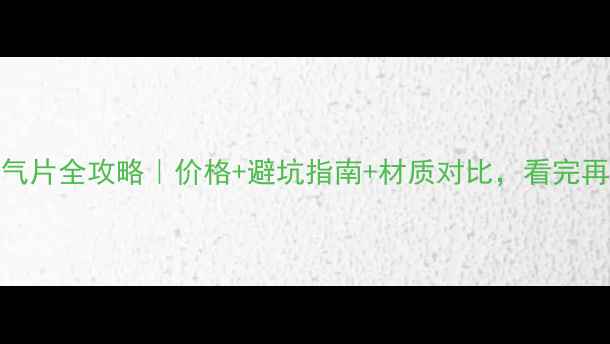 图片 🔥140㎡装暖气片全攻略｜价格+避坑指南+材质对比，看完再装不踩雷！2