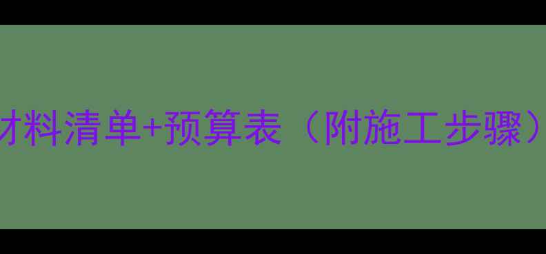 图片 🔥150㎡地暖材料清单+预算表（附施工步骤）｜避坑指南1