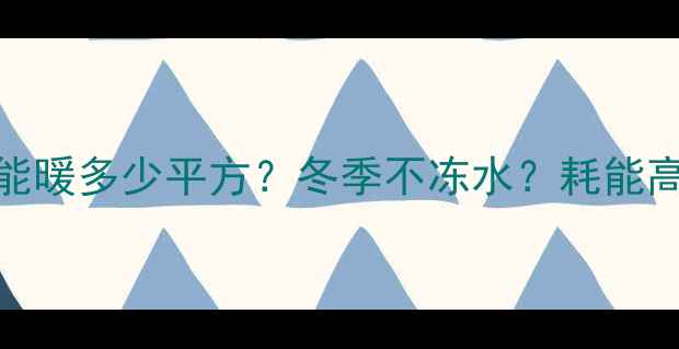 18kW壁挂炉能暖多少平方冬季不冻水耗能高一篇说清