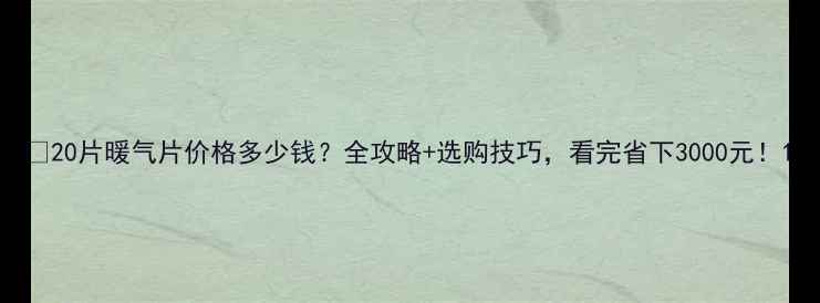 图片 🔥20片暖气片价格多少钱？全攻略+选购技巧，看完省下3000元！1
