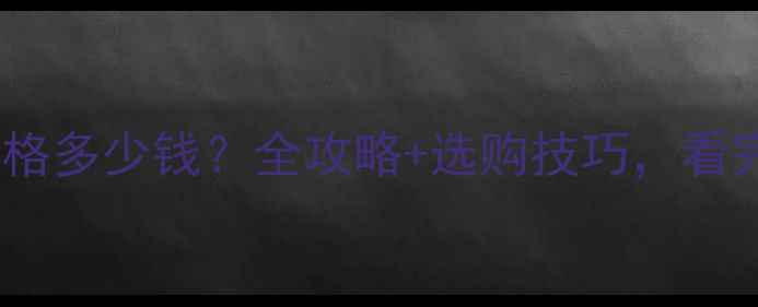 图片 🔥20片暖气片价格多少钱？全攻略+选购技巧，看完省下3000元！2