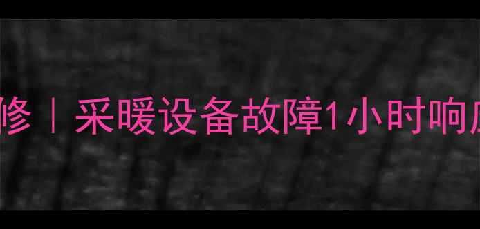 24小时冠霸壁挂炉紧急维修采暖设备故障1小时响应北京上海广州全城覆盖