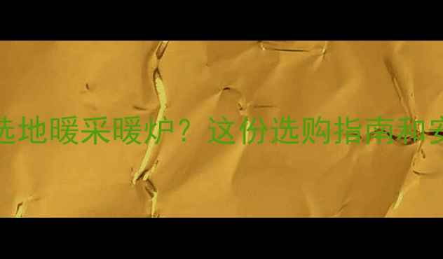 图片 🔥250平米家庭采暖选地暖采暖炉？这份选购指南和安装攻略请收好！💡2