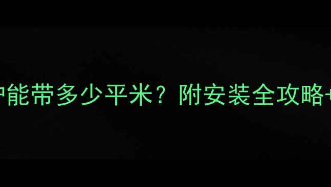 图片 🔥28kW壁挂炉能带多少平米？附安装全攻略+避坑指南！1