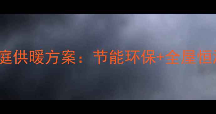 28kw壁挂炉140家庭供暖方案节能环保全屋恒温冬季温暖不费钱