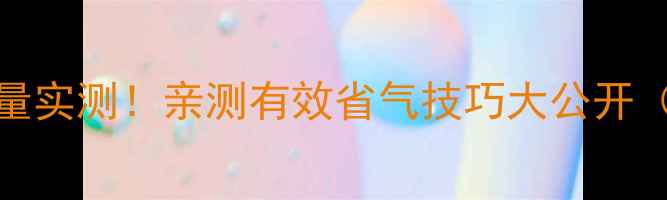 图片 🔥30kw壁挂炉耗气量实测！亲测有效省气技巧大公开（附选购避坑指南）