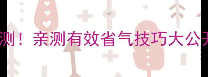 图片 🔥30kw壁挂炉耗气量实测！亲测有效省气技巧大公开（附选购避坑指南）1