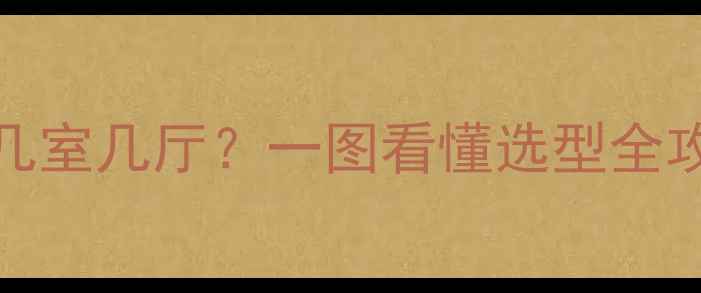 图片 🔥32kW壁挂炉能暖几室几厅？一图看懂选型全攻略（附实测数据）