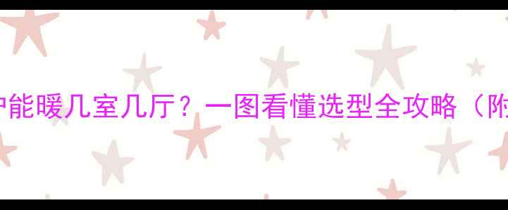 图片 🔥32kW壁挂炉能暖几室几厅？一图看懂选型全攻略（附实测数据）1