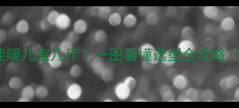 图片 🔥32kW壁挂炉能暖几室几厅？一图看懂选型全攻略（附实测数据）2