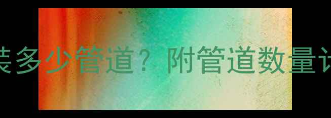 图片 🔥50㎡小户型地暖到底装多少管道？附管道数量计算公式+安装避坑指南1