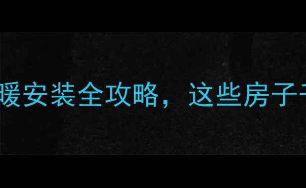 图片 🔥5大户型必看！地暖安装全攻略，这些房子千万装不了地暖！🔥